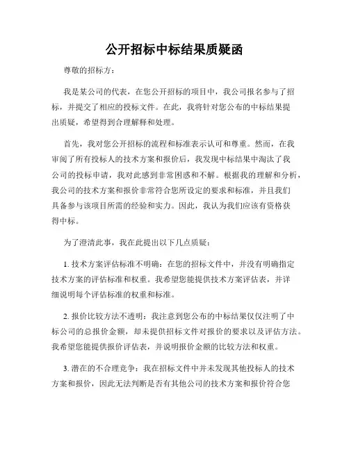 公开招标中标结果质疑函
