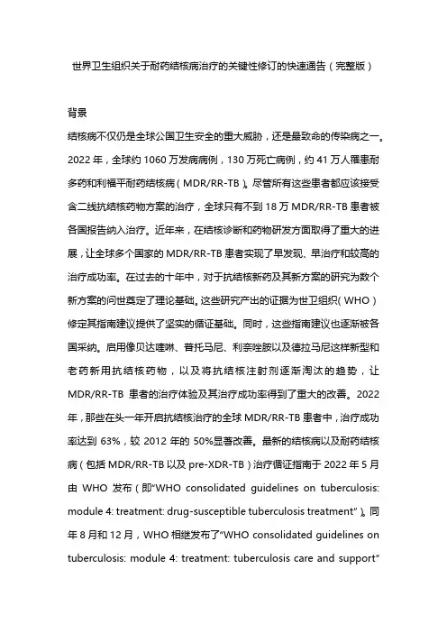 世界卫生组织关于耐药结核病治疗的关键性修订的快速通告(完整版)