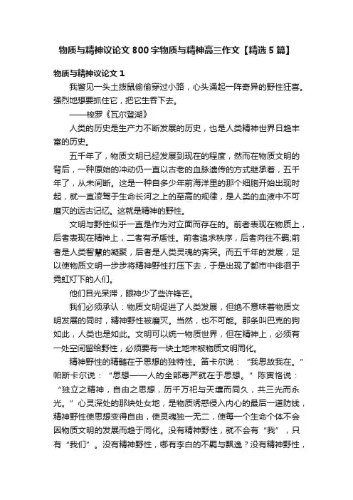 物质与精神议论文800字物质与精神高三作文【精选5篇】