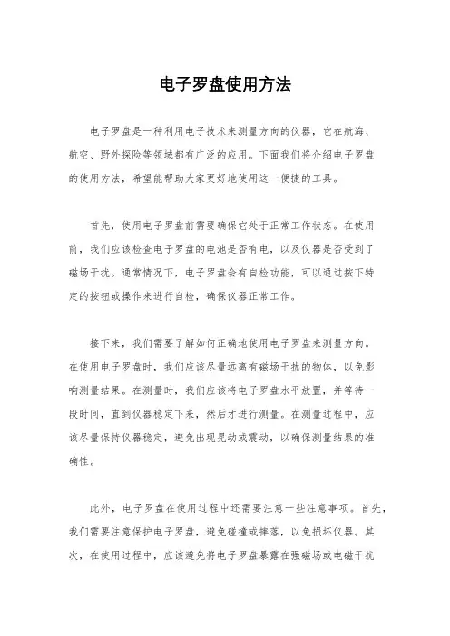 电子罗盘使用方法