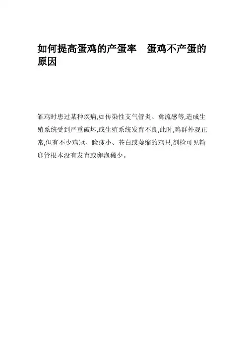 如何提高蛋鸡的产蛋率  蛋鸡不产蛋的原因