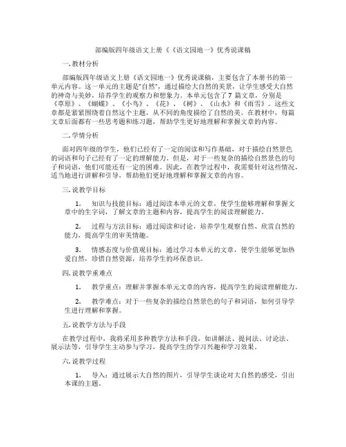 部编版四年级语文上册《《语文园地一》优秀说课稿