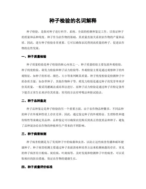 种子检验的名词解释