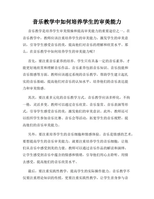 音乐教学中如何培养学生的审美能力
