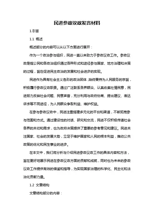 民进参政议政发言材料