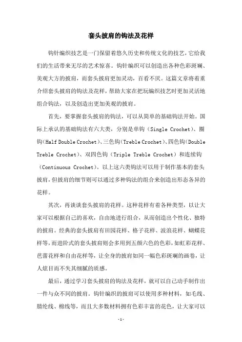 套头披肩的钩法及花样