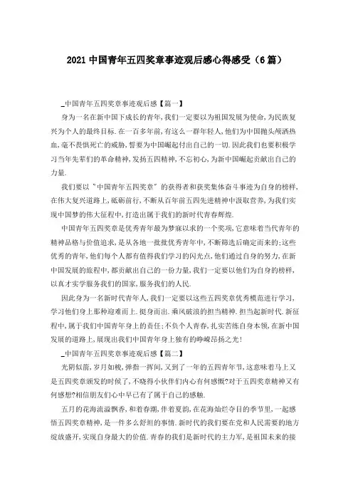 2021中国青年五四奖章事迹观后感心得感受(6篇)