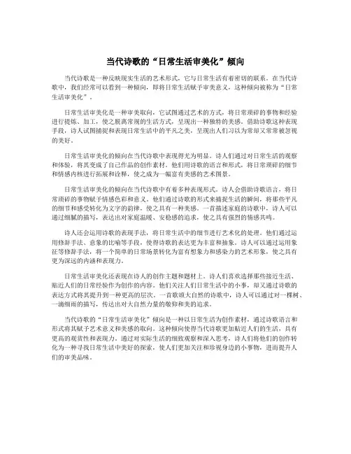当代诗歌的“日常生活审美化”倾向