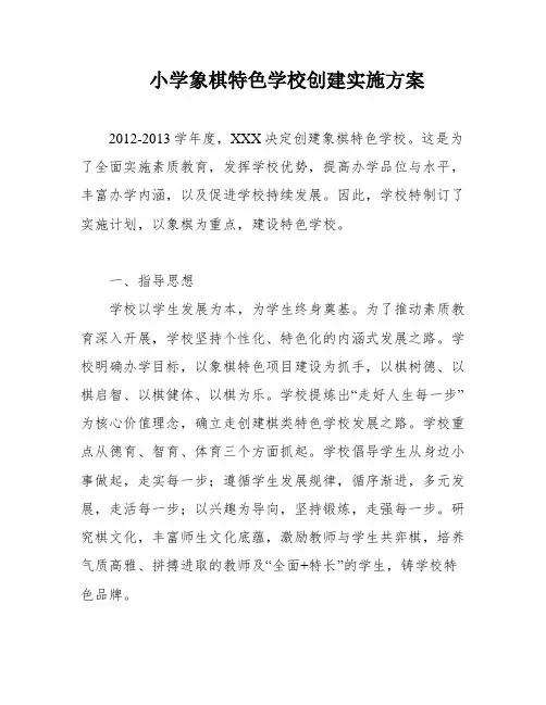 小学象棋特色学校创建实施方案