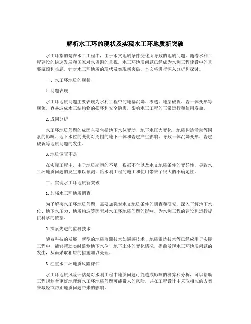 解析水工环的现状及实现水工环地质新突破