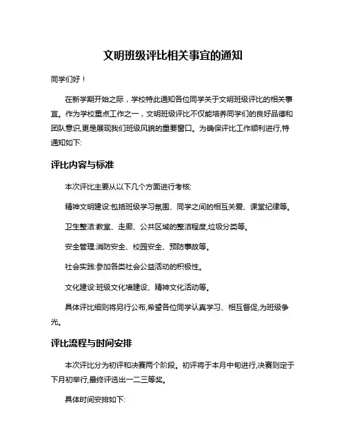 文明班级评比相关事宜的通知