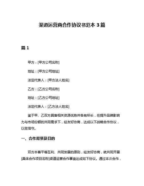 渠道运营商合作协议书范本3篇