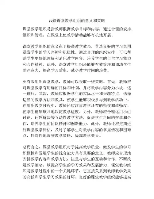 浅谈课堂教学组织的意义和策略