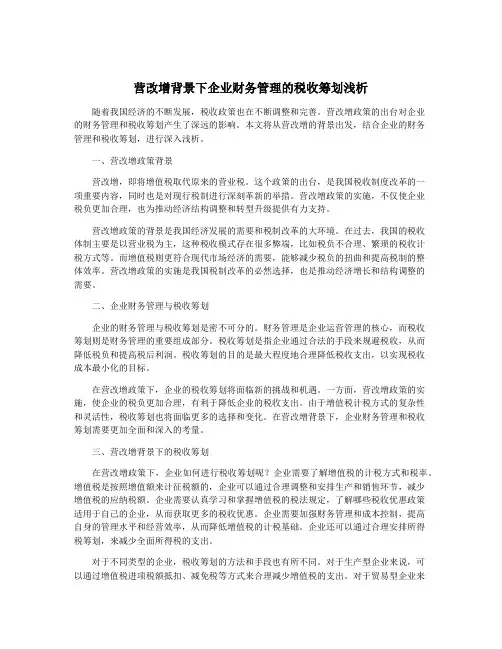营改增背景下企业财务管理的税收筹划浅析