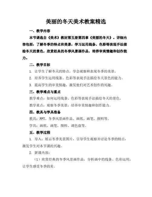 美丽的冬天美术教案