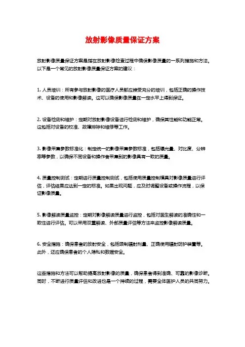 放射影像质量保证方案