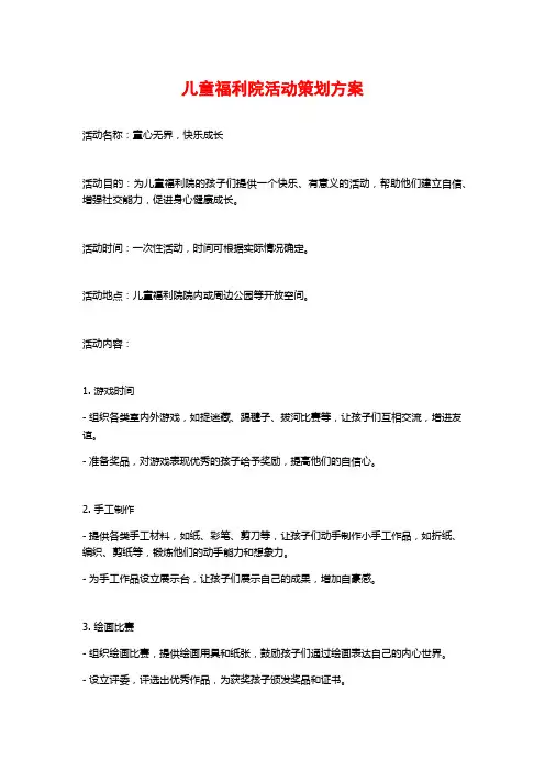 儿童福利院活动策划方案