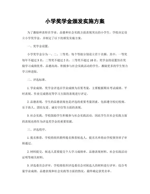 小学奖学金颁发实施方案