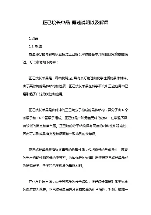 正己烷长单晶-概述说明以及解释