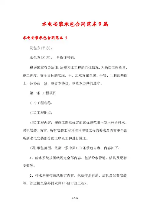 水电安装承包合同范本9篇