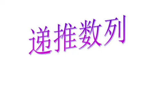 高二数学递推数列(1)课件