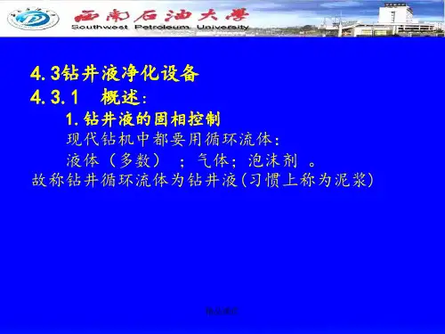 4.3 钻井液循环系统