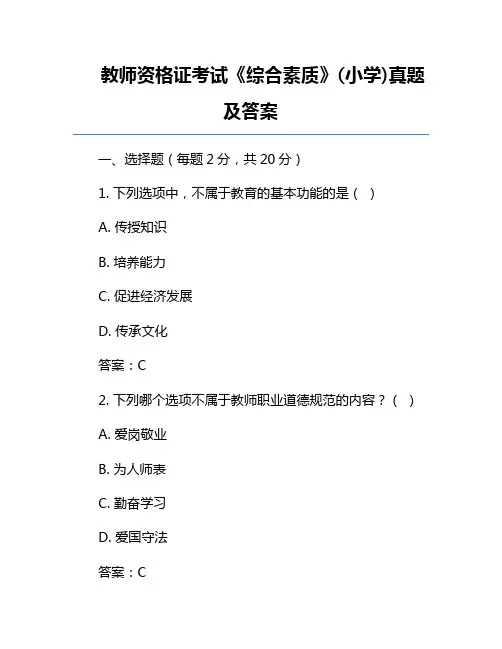 教师资格证考试《综合素质》(小学)真题及答案