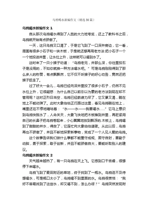 乌鸦喝水新编作文（精选30篇）