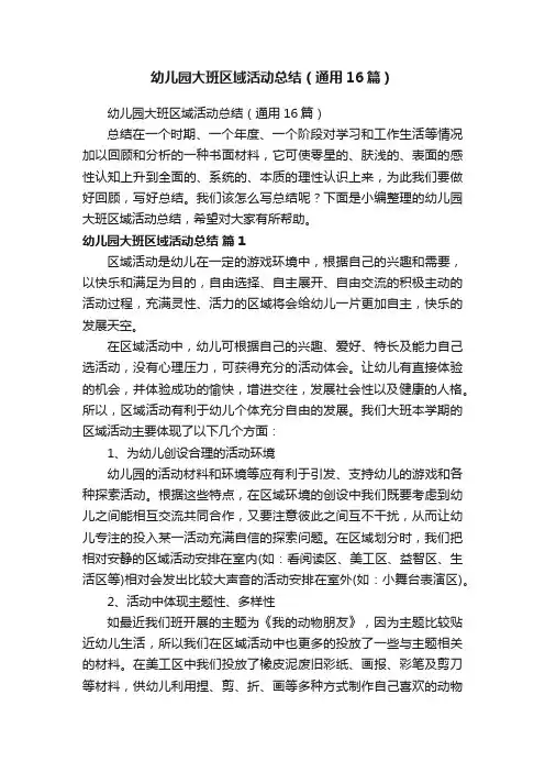 幼儿园大班区域活动总结（通用16篇）