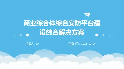 商业综合体综合安防平台建设综合解决方案