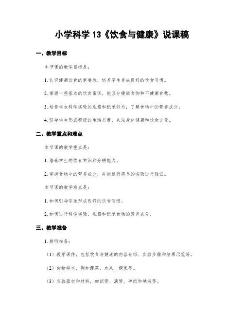 小学科学13《饮食与健康》说课稿