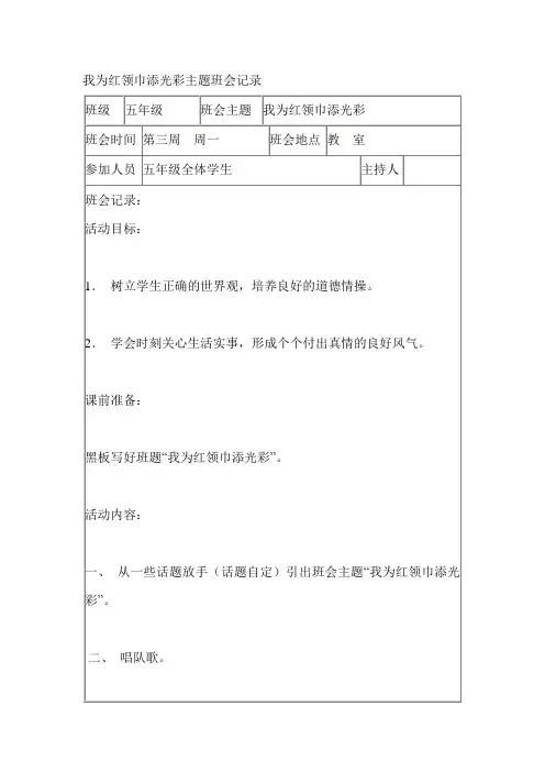 我为红领巾添光彩主题班会记录