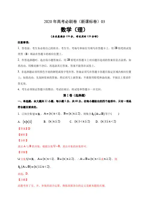 2020年高考数学(理)必刷试卷3(解析版)