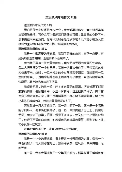漂流瓶四年级作文8篇