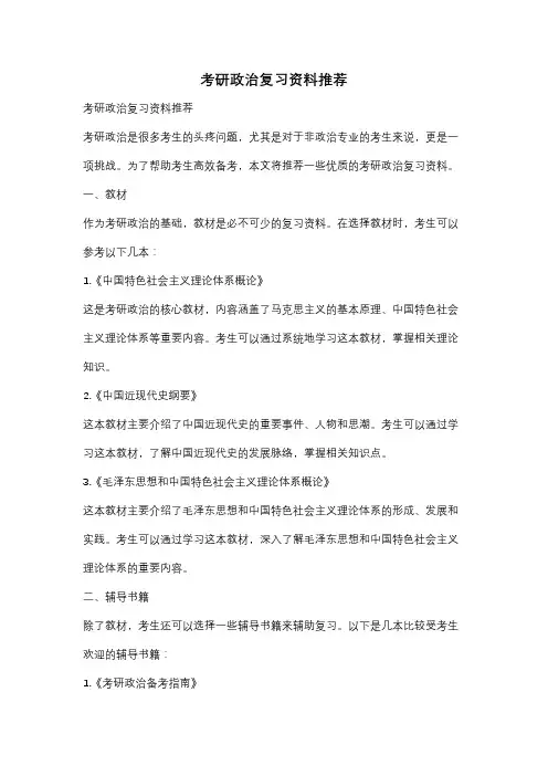 考研政治复习资料推荐