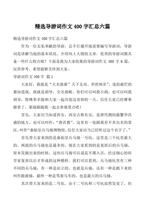 精选导游词作文400字汇总六篇