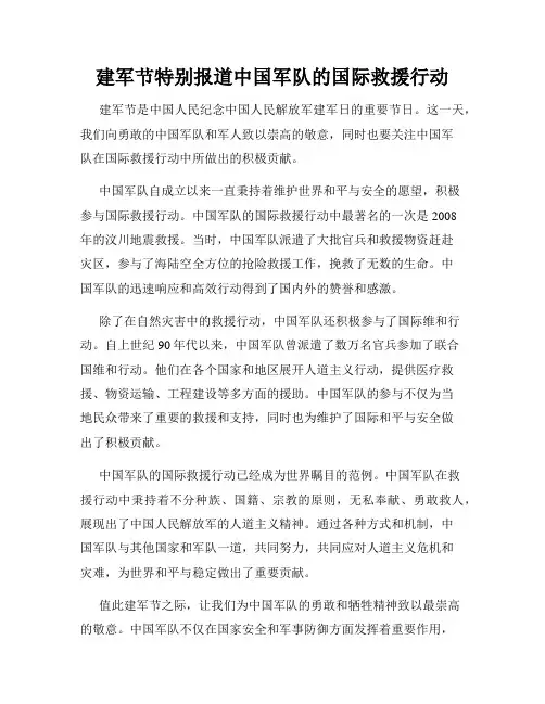 建军节特别报道中国军队的国际救援行动