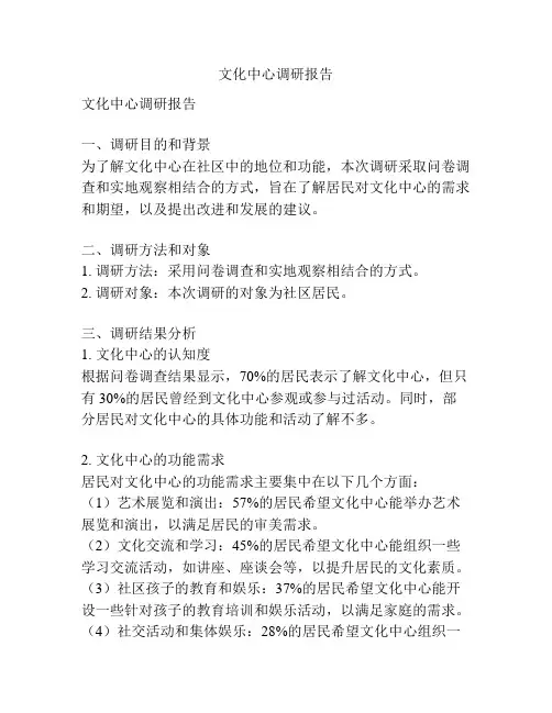 文化中心调研报告