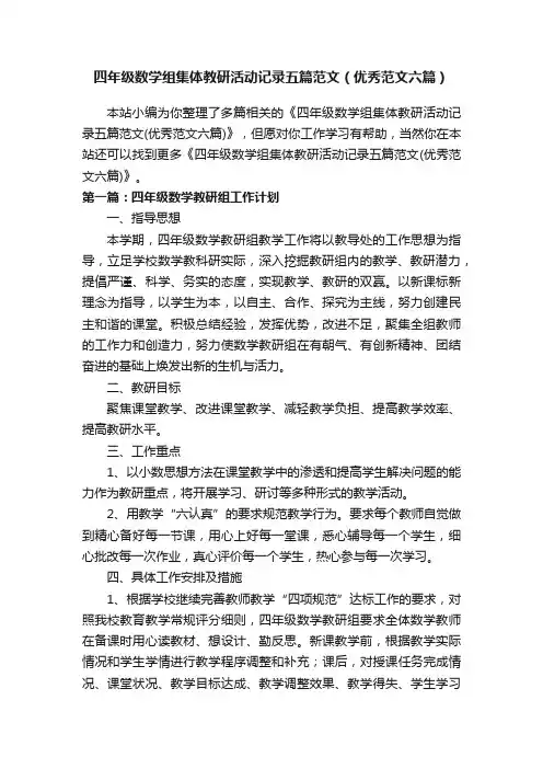 四年级数学组集体教研活动记录五篇范文（优秀范文六篇）