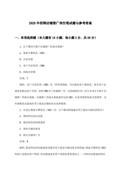 店铺推广岗位招聘笔试题与参考答案2025年