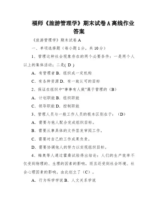 福师《旅游管理学》期末试卷A离线作业答案