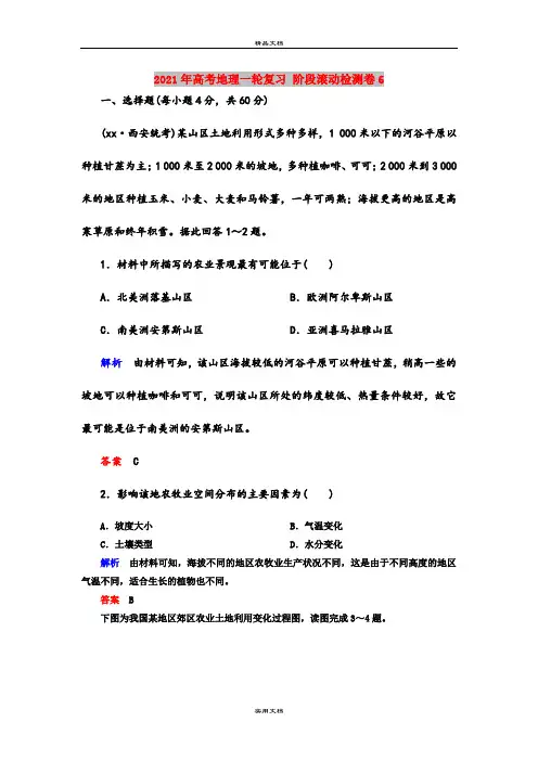2021年高考地理一轮复习 阶段滚动检测卷6