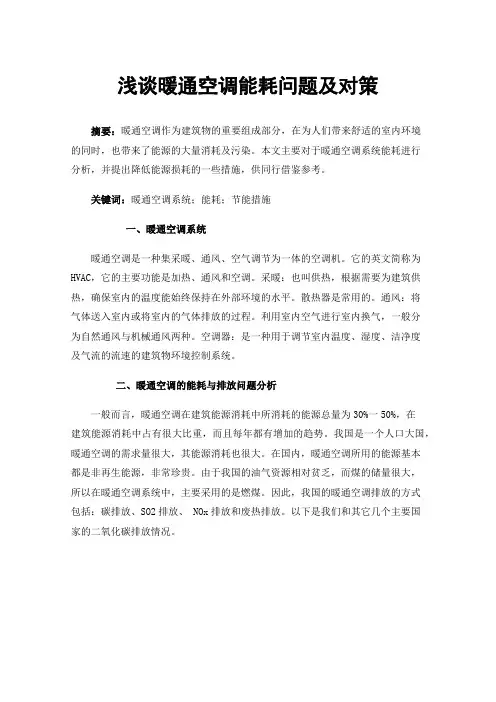 浅谈暖通空调能耗问题及对策