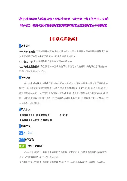 高中思想政治人教版必修1 一《信用卡、支票和外汇》省级名师优质课教案比赛获奖教案示范课教案公开课教案