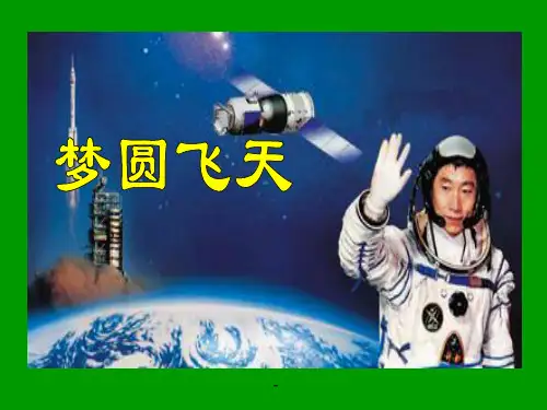 小学四年级下学期语文《梦圆飞天》PPT课件