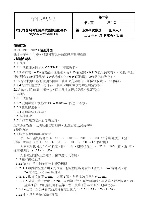 布氏杆菌病试管凝集试验作业指导书.doc
