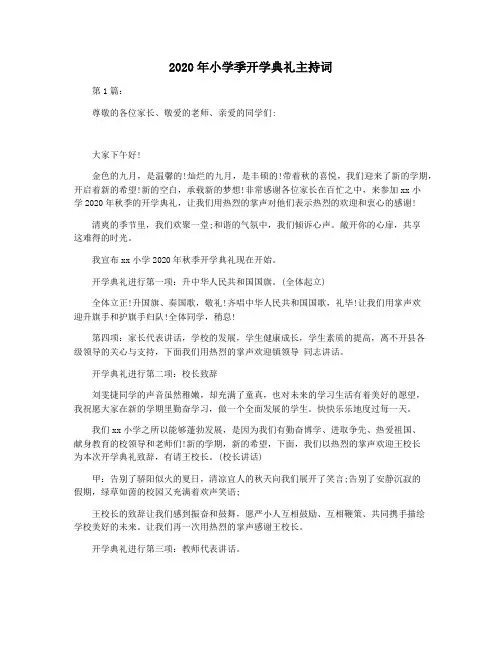2020年小学季开学典礼主持词
