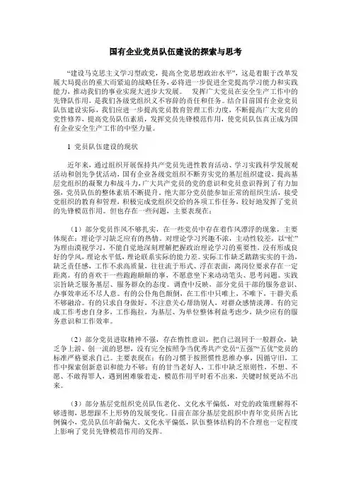 国有企业党员队伍建设的探索与思考