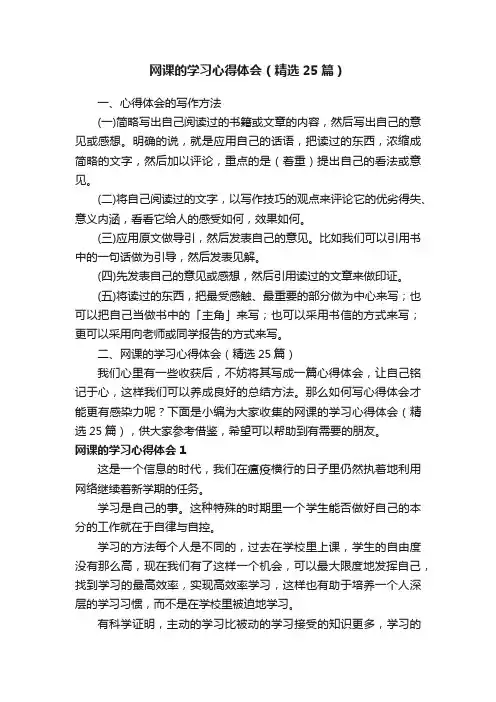网课的学习心得体会（精选25篇）