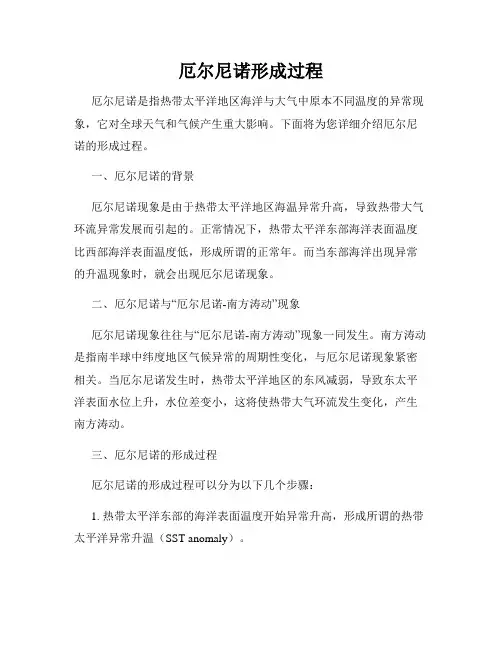 厄尔尼诺形成过程